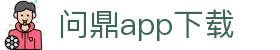 问鼎app下载 - 问鼎国际